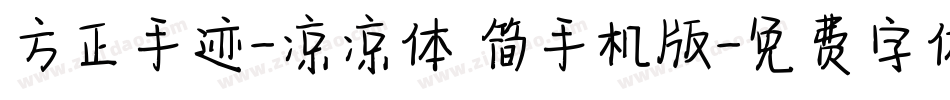 方正手迹-凉凉体 简手机版字体转换
